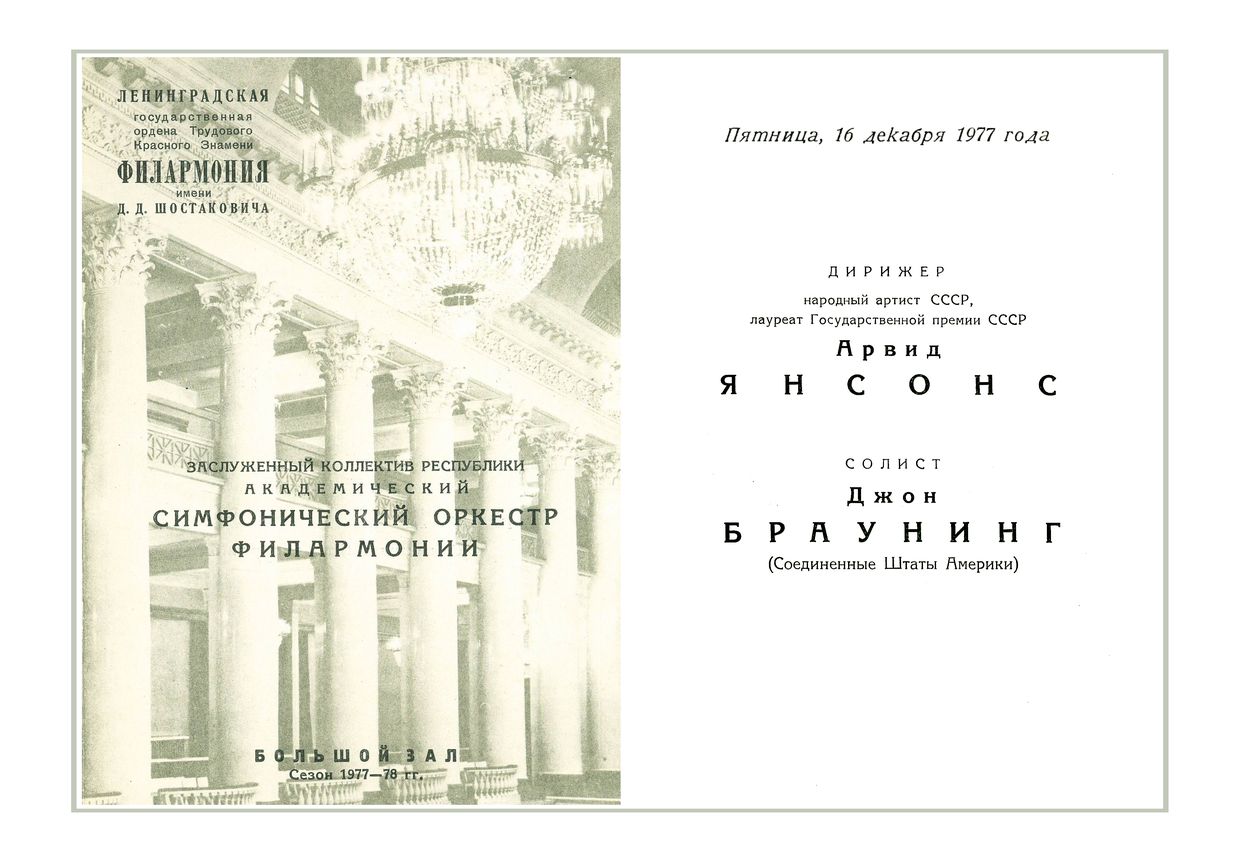 Симфонический концерт
Дирижер – Арвид Янсонс